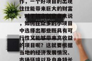 潮州小生意做什么比较赚钱? 无论是投资创业还是找一份稳定的工作,一个好项目的出现往往能带来巨大的财富。对于初次创业者来说,如何在众多的小项目中选择出那些既具有可行性又能够带来高收益的项目呢?这就要根据当地的经济发展情况、市场环境以及自身特长来判断了。,选址分析,寻找潮州小生意的最佳选择 潮州小生意做什么比较赚钱? 无论是投资创业还是找一份稳定的工作,一个好项目的出现往往能带来巨大的财富。对于初次创业者来说,如何在众多的小项目中选择出那些既具有可行性又能够带来高收益的项目呢?这就要根据当地的经济发展情况、市场环境以及自身特长来判断了。,选址分析,寻找潮州小生意的最佳选择