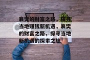 襄樊的财富之路,探寻当地赚钱新机遇,襄樊的财富之路,探寻当地新机遇的探索之旅