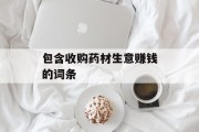 包含收购药材生意赚钱的词条