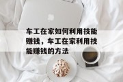 车工在家如何利用技能赚钱,车工在家利用技能赚钱的方法