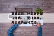 夏日炎炎,外卖业务如何赚钱?,夏日炎炎,外卖业务盈利之道 夏日炎炎,外卖业务如何赚钱?,夏日炎炎,外卖业务盈利之道
