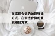 在家适合做的兼职赚钱方式,在家适合做的兼职赚钱方式 在家适合做的兼职赚钱方式,在家适合做的兼职赚钱方式
