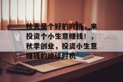 秋天是个好的时机,来投资个小生意赚钱!,秋季创业,投资小生意赚钱的绝佳时机