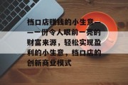 档口店赚钱的小生意——一份令人眼前一亮的财富来源,轻松实现盈利的小生意,档口店的创新商业模式