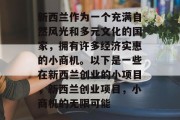 新西兰作为一个充满自然风光和多元文化的国家,拥有许多经济实惠的小商机。以下是一些在新西兰创业的小项目,新西兰创业项目,小商机的无限可能 新西兰作为一个充满自然风光和多元文化的国家,拥有许多经济实惠的小商机。以下是一些在新西兰创业的小项目,新西兰创业项目,小商机的无限可能