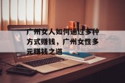 广州女人如何通过多种方式赚钱，广州女性多元赚钱之道