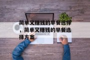 简单又赚钱的早餐选择,简单又赚钱的早餐选择方案 简单又赚钱的早餐选择,简单又赚钱的早餐选择方案