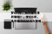 梦幻5开,如何通过多开赚钱?,梦幻5开,多开赚钱的秘诀与策略