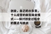 创业，自己的小生意，个人经营的新型商业模式——探讨创业过程中的要点与挑战