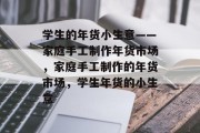 学生的年货小生意——家庭手工制作年货市场,家庭手工制作的年货市场,学生年货的小生意 学生的年货小生意——家庭手工制作年货市场,家庭手工制作的年货市场,学生年货的小生意