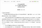 北京银行获批增持河北蠡州北银农商银行股权 持股比例增至74.4072% 北京银行获批增持河北蠡州北银农商银行股权 持股比例增至74.4072%