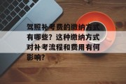 驾照补考费的缴纳方式有哪些?这种缴纳方式对补考流程和费用有何影响?