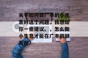 关于如何做广丰的小生意好这个问题,我想给你一些建议。,怎么做小生意才能在广丰脱颖而出?