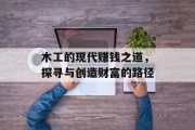 木工的现代赚钱之道，探寻与创造财富的路径