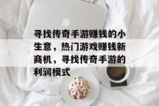 寻找传奇手游赚钱的小生意，热门游戏赚钱新商机，寻找传奇手游的利润模式