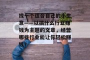 找一个适合自己的小生意——以搞什么行业赚钱为主题的文章,经营哪些行业能让你轻松赚钱? 找一个适合自己的小生意——以搞什么行业赚钱为主题的文章,经营哪些行业能让你轻松赚钱?
