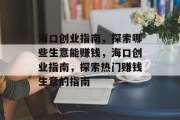海口创业指南，探索哪些生意能赚钱，海口创业指南，探索热门赚钱生意的指南