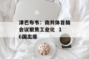 津巴布韦:南共体首脑会议聚焦工业化  16国出席