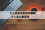 个人投资生意如何赚钱_个人怎么做投资