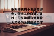 假期赚钱的小生意有哪些,假期工作商机,寻找一份既能赚取假期收入又能满足兴趣的工作方式