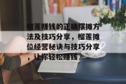 榴莲赚钱的正确摆摊方法及技巧分享,榴莲摊位经营秘诀与技巧分享,让你轻松赚钱 榴莲赚钱的正确摆摊方法及技巧分享,榴莲摊位经营秘诀与技巧分享,让你轻松赚钱