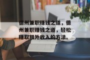 德州兼职赚钱之道,德州兼职赚钱之道,轻松赚取额外收入的方法。 德州兼职赚钱之道,德州兼职赚钱之道,轻松赚取额外收入的方法。