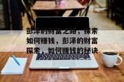彭泽的财富之路,探索如何赚钱,彭泽的财富探索,如何赚钱的秘诀