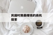 民国时期最赚钱的商机探索