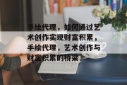 手绘代理,如何通过艺术创作实现财富积累,手绘代理,艺术创作与财富积累的桥梁