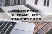 开一家油炸土豆的小生意,创新小吃,经营一家美味的油炸土豆小生意