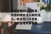 寻找近期热门小生意,为你的钱包注入新的活力,投资热门小生意,打造财富增长新引擎