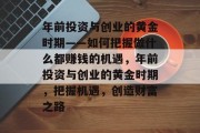 年前投资与创业的黄金时期——如何把握做什么都赚钱的机遇,年前投资与创业的黄金时期,把握机遇,创造财富之路 年前投资与创业的黄金时期——如何把握做什么都赚钱的机遇,年前投资与创业的黄金时期,把握机遇,创造财富之路