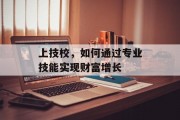 上技校,如何通过专业技能实现财富增长
