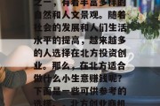 北方是中国最大的区域之一,有着丰富多样的自然和人文景观。随着社会的发展和人们生活水平的提高,越来越多的人选择在北方投资创业。那么,在北方适合做什么小生意赚钱呢?下面是一些可供参考的选择。,北方创业商机,适合做的小生意