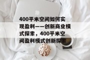400平米空间如何实现盈利——创新商业模式探索,400平米空间盈利模式创新探索