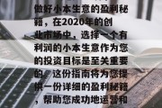 2020年创业选择,做好小本生意的盈利秘籍,在2020年的创业市场中,选择一个有利润的小本生意作为您的投资目标是至关重要的。这份指南将为您提供一份详细的盈利秘籍,帮助您成功地运营和发展这个小本生意。 2020年创业选择,做好小本生意的盈利秘籍,在2020年的创业市场中,选择一个有利润的小本生意作为您的投资目标是至关重要的。这份指南将为您提供一份详细的盈利秘籍,帮助您成功地运营和发展这个小本生意。
