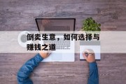倒卖生意,如何选择与赚钱之道