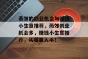 燕郊的创业机会与赚钱小生意推荐,燕郊创业机会多,赚钱小生意推荐,从哪里入手?