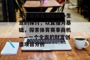 天下足球直播赚钱小生意的探讨，以直播为基础，探索体育赛事商机——一个全面的财富创造项目分析
