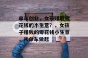 单车创业，女孩赚取零花钱的小生意？，女孩子赚钱的零花钱小生意，从单车做起