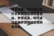 梦想成真,如何通过做什么梦赚钱实现财富自由,梦想成真,如何通过实现梦想赚钱实现财富自由