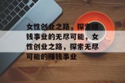 女性创业之路，探索赚钱事业的无尽可能，女性创业之路，探索无尽可能的赚钱事业