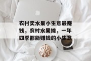 农村卖水果小生意最赚钱,农村水果摊,一年四季都能赚钱的小生意 农村卖水果小生意最赚钱,农村水果摊,一年四季都能赚钱的小生意