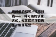 我想做的榴莲小生意赚钱——一种可能的创业方式,榴莲捞捞项目选择,榴莲经营 我想做的榴莲小生意赚钱——一种可能的创业方式,榴莲捞捞项目选择,榴莲经营
