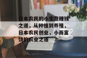日本农民的小生意赚钱之道,从种植到养殖,日本农民创业,小而富饶的农业之道 日本农民的小生意赚钱之道,从种植到养殖,日本农民创业,小而富饶的农业之道