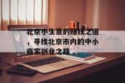 北京小生意的赚钱之道,寻找北京市内的中小商家创业之路 北京小生意的赚钱之道,寻找北京市内的中小商家创业之路