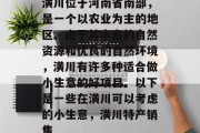 潢川位于河南省南部,是一个以农业为主的地区。由于其丰富的自然资源和优良的自然环境,潢川有许多种适合做小生意的好项目。以下是一些在潢川可以考虑的小生意,潢川特产销售