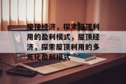 屋顶经济,探索屋顶利用的盈利模式,屋顶经济,探索屋顶利用的多元化盈利模式