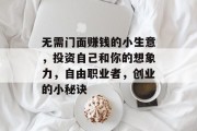无需门面赚钱的小生意,投资自己和你的想象力,自由职业者,创业的小秘诀