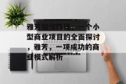雅芳如何赚钱,一个小型商业项目的全面探讨,雅芳,一项成功的商业模式解析 雅芳如何赚钱,一个小型商业项目的全面探讨,雅芳,一项成功的商业模式解析